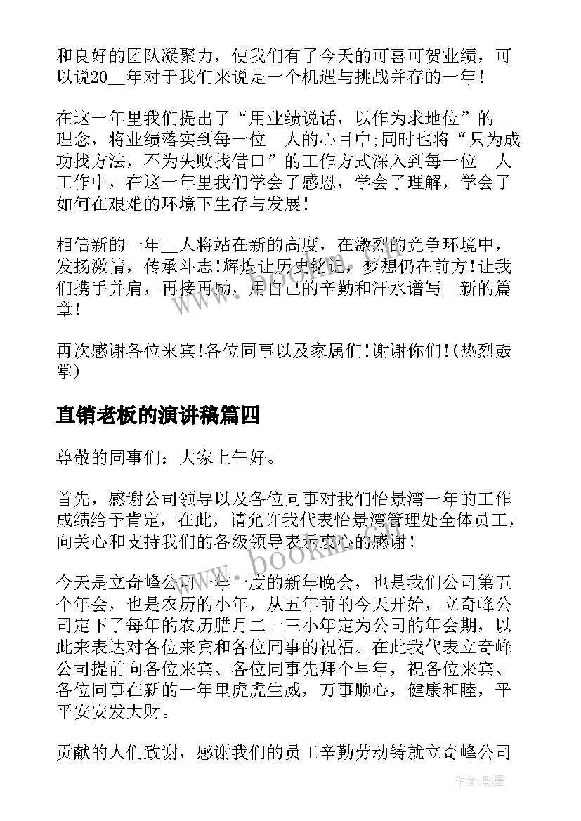 直销老板的演讲稿(实用5篇)