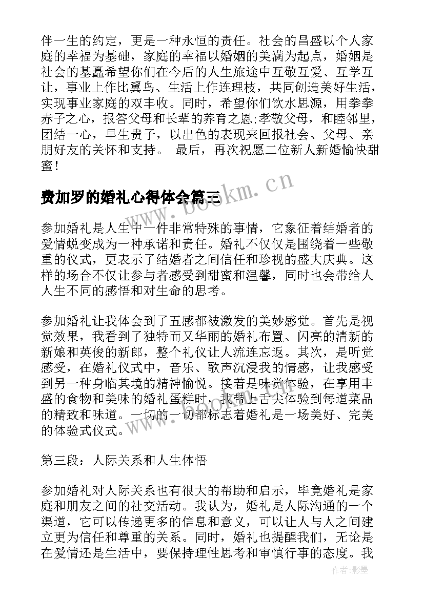 费加罗的婚礼心得体会 中式婚礼心得体会(模板9篇)