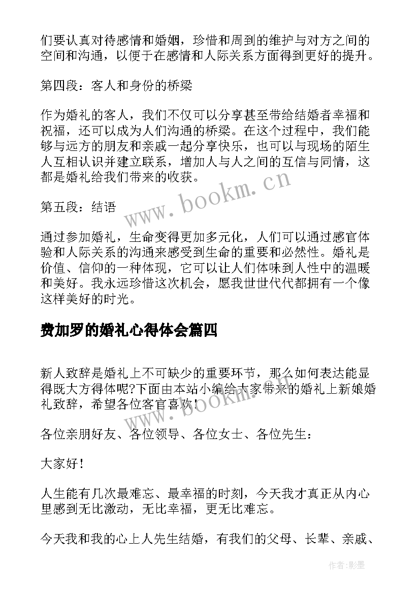 费加罗的婚礼心得体会 中式婚礼心得体会(模板9篇)