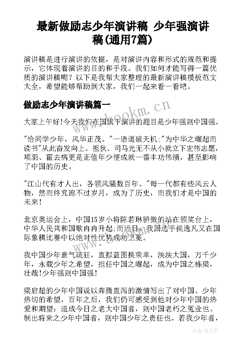 最新做励志少年演讲稿 少年强演讲稿(通用7篇)