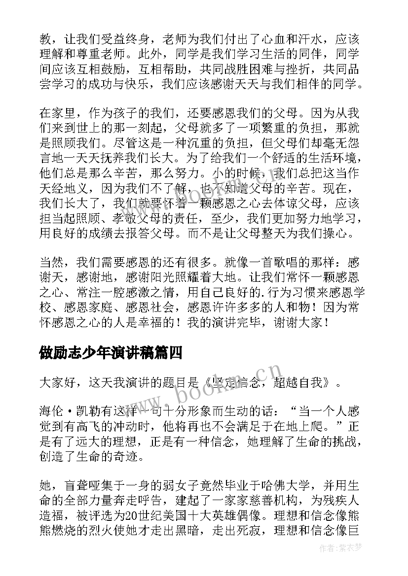 最新做励志少年演讲稿 少年强演讲稿(通用7篇)