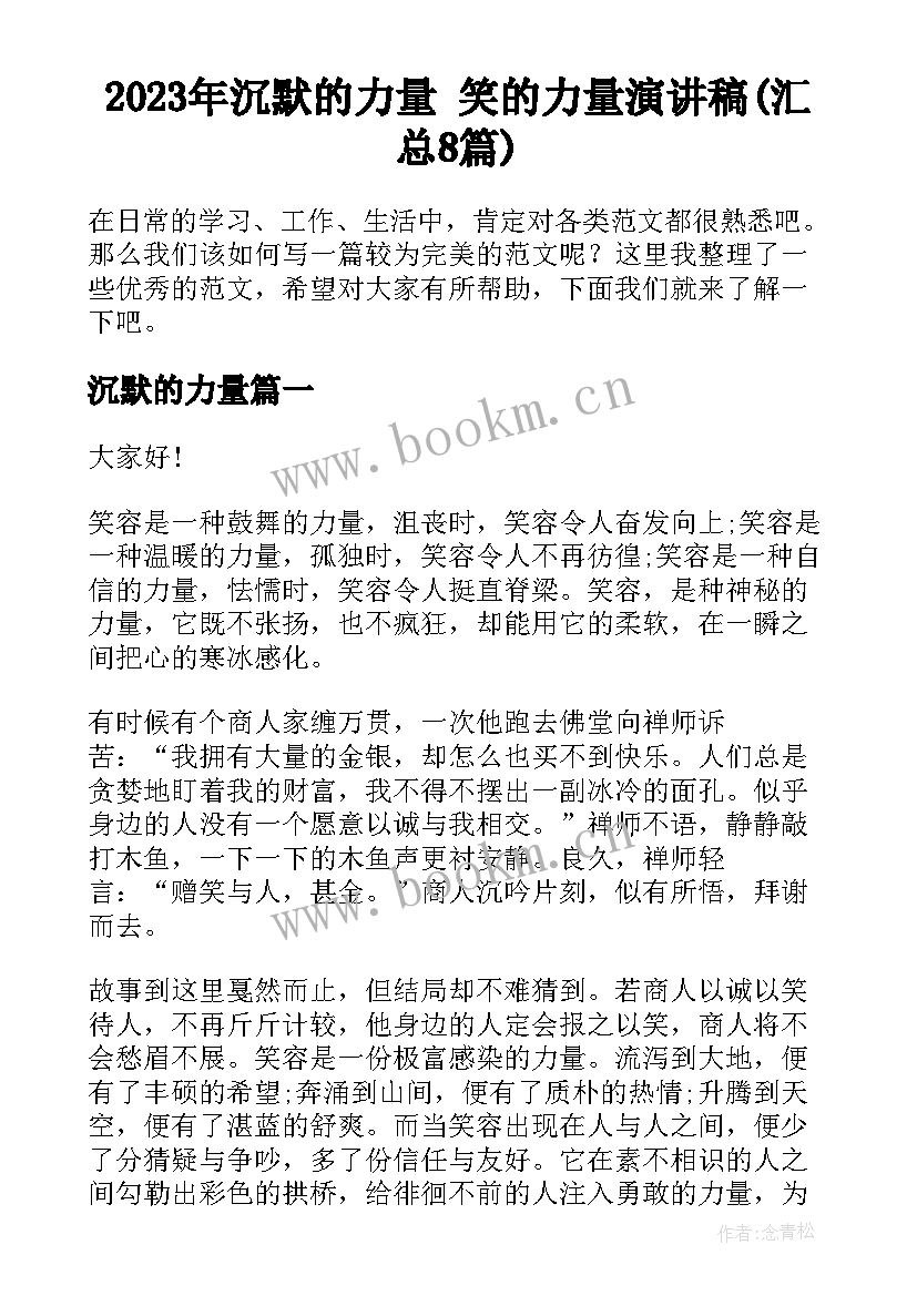 2023年沉默的力量 笑的力量演讲稿(汇总8篇)