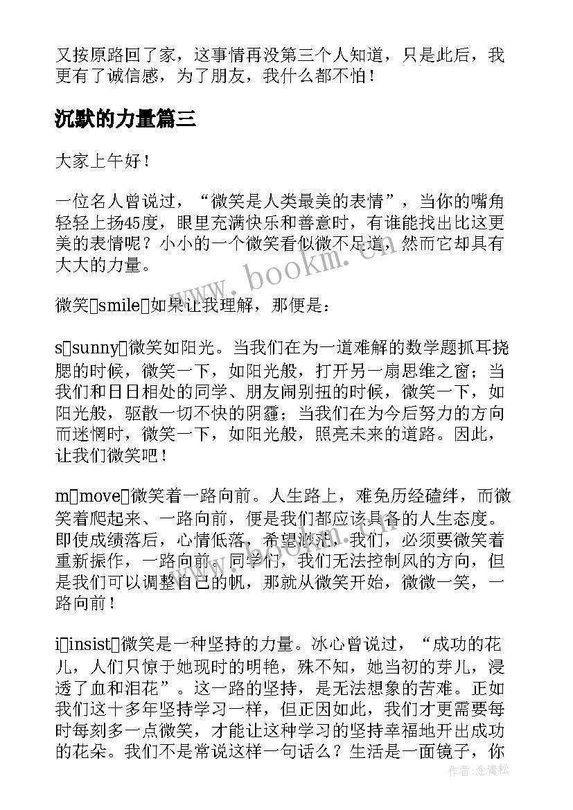 2023年沉默的力量 笑的力量演讲稿(汇总8篇)