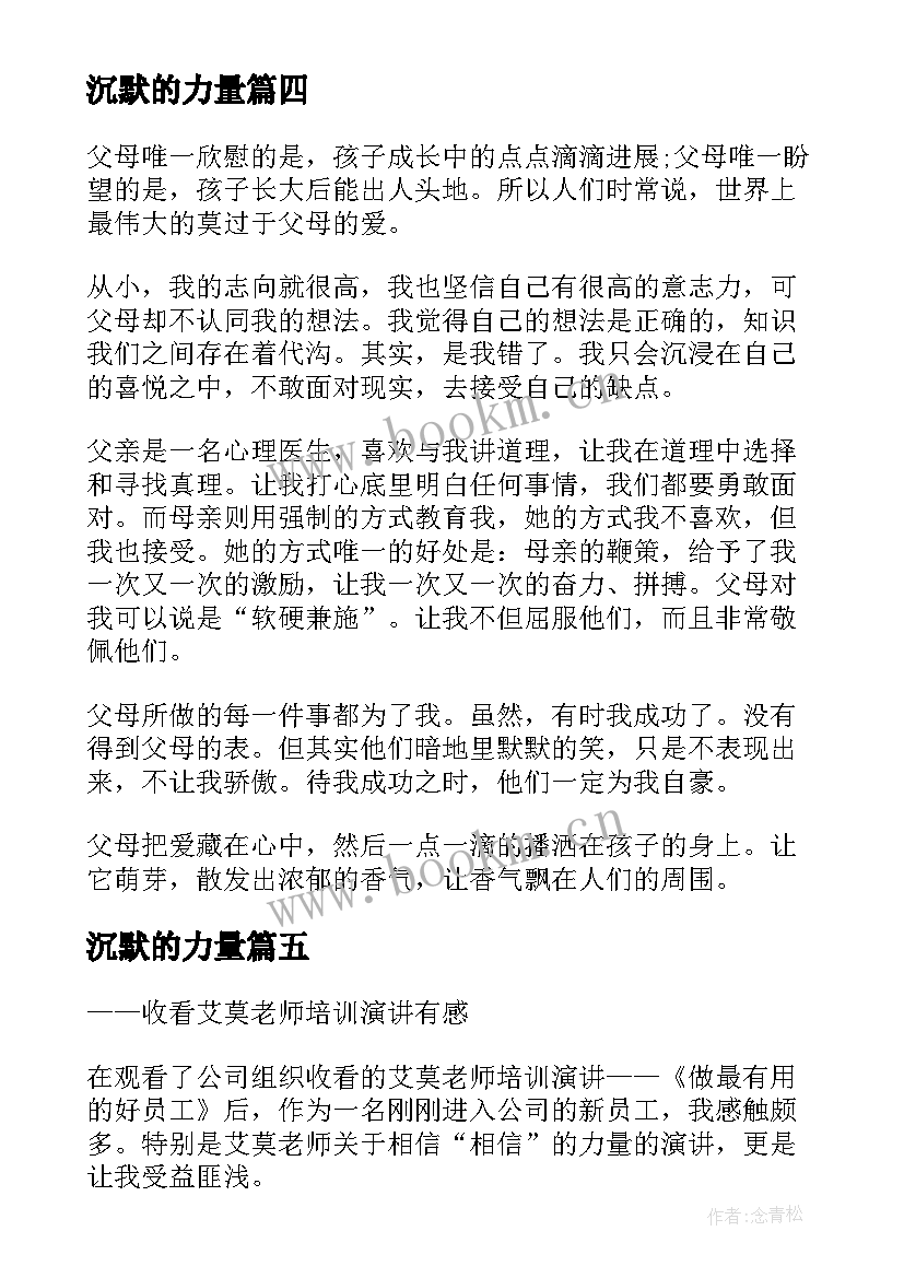 2023年沉默的力量 笑的力量演讲稿(汇总8篇)