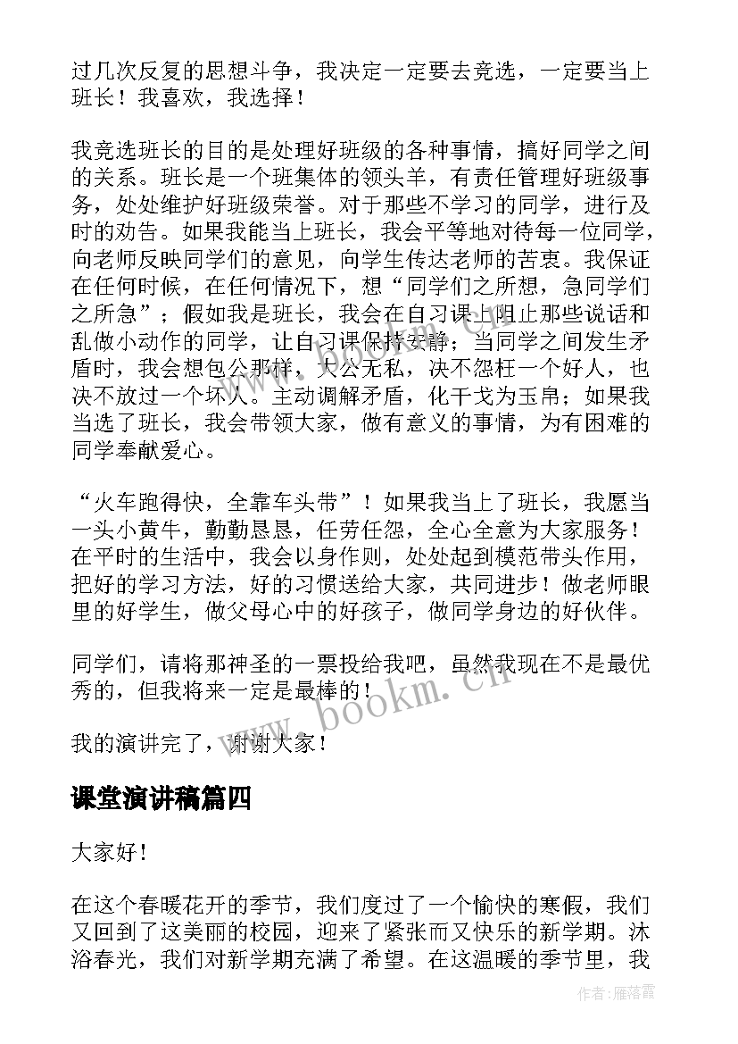 最新课堂演讲稿(模板9篇)