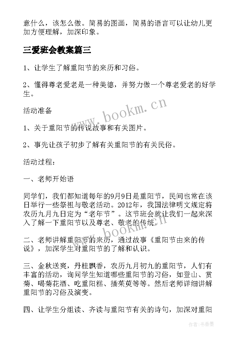 2023年三爱班会教案 三爱三节班会记录(精选9篇)