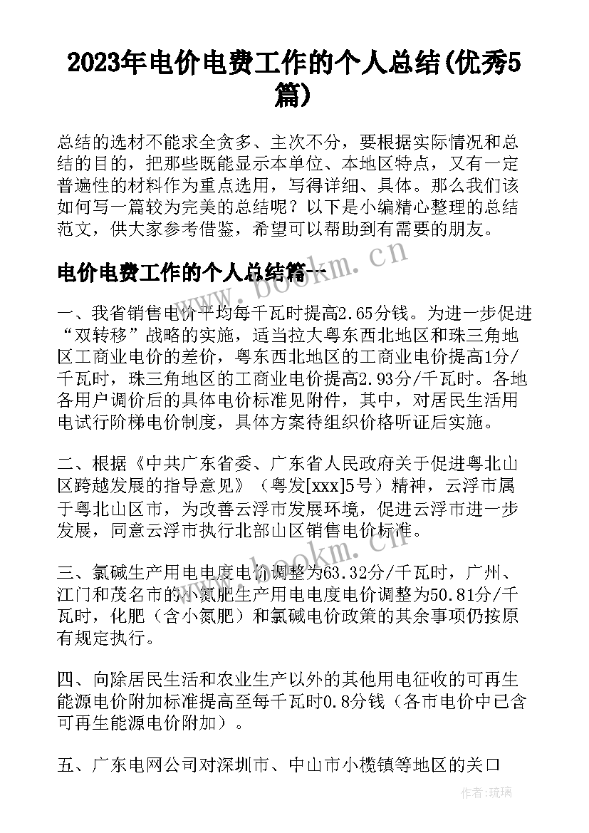 2023年电价电费工作的个人总结(优秀5篇)