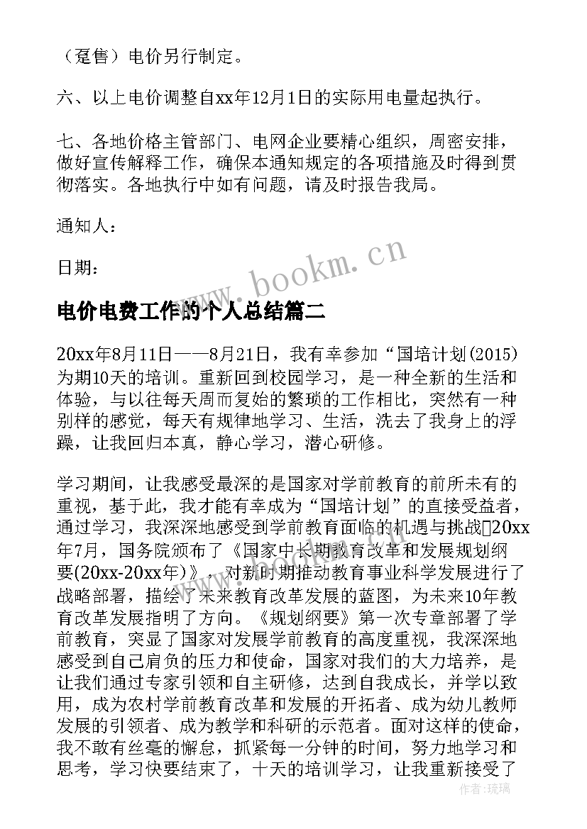 2023年电价电费工作的个人总结(优秀5篇)