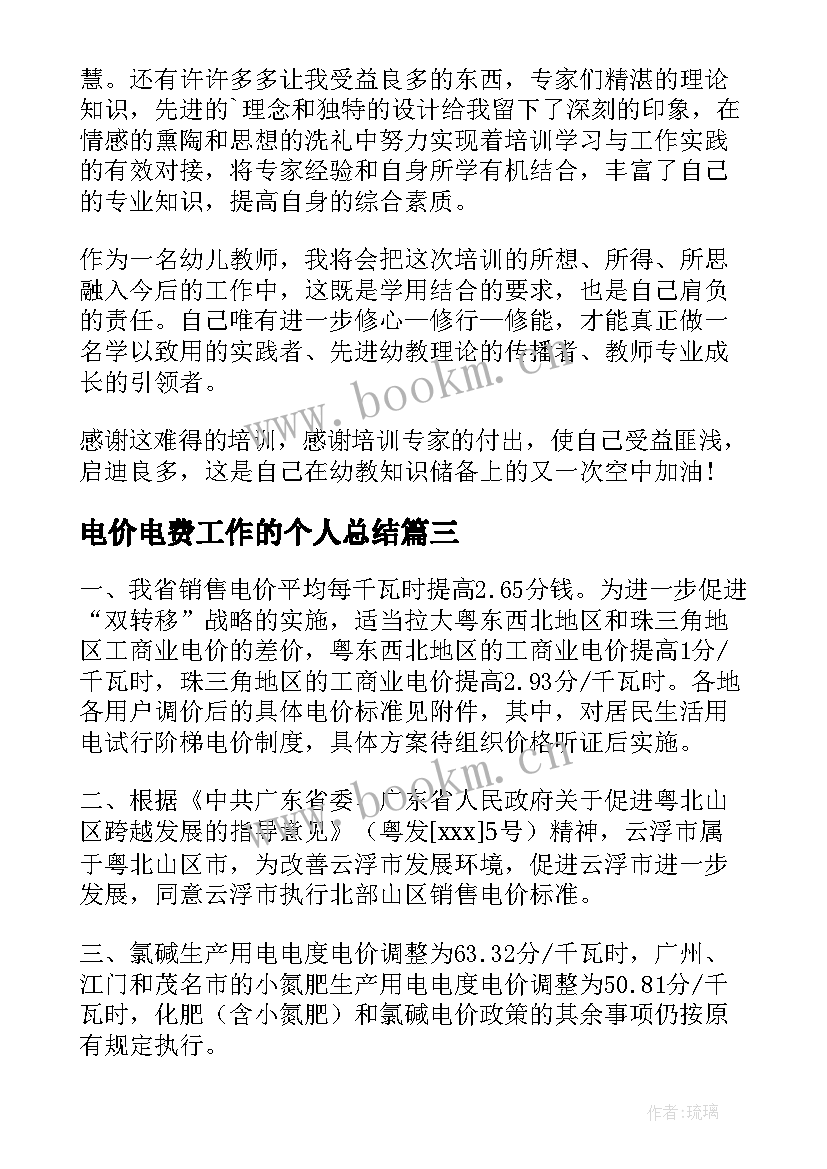 2023年电价电费工作的个人总结(优秀5篇)