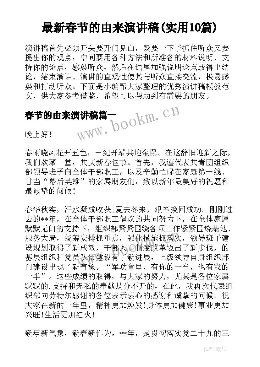 最新春节的由来演讲稿(实用10篇)