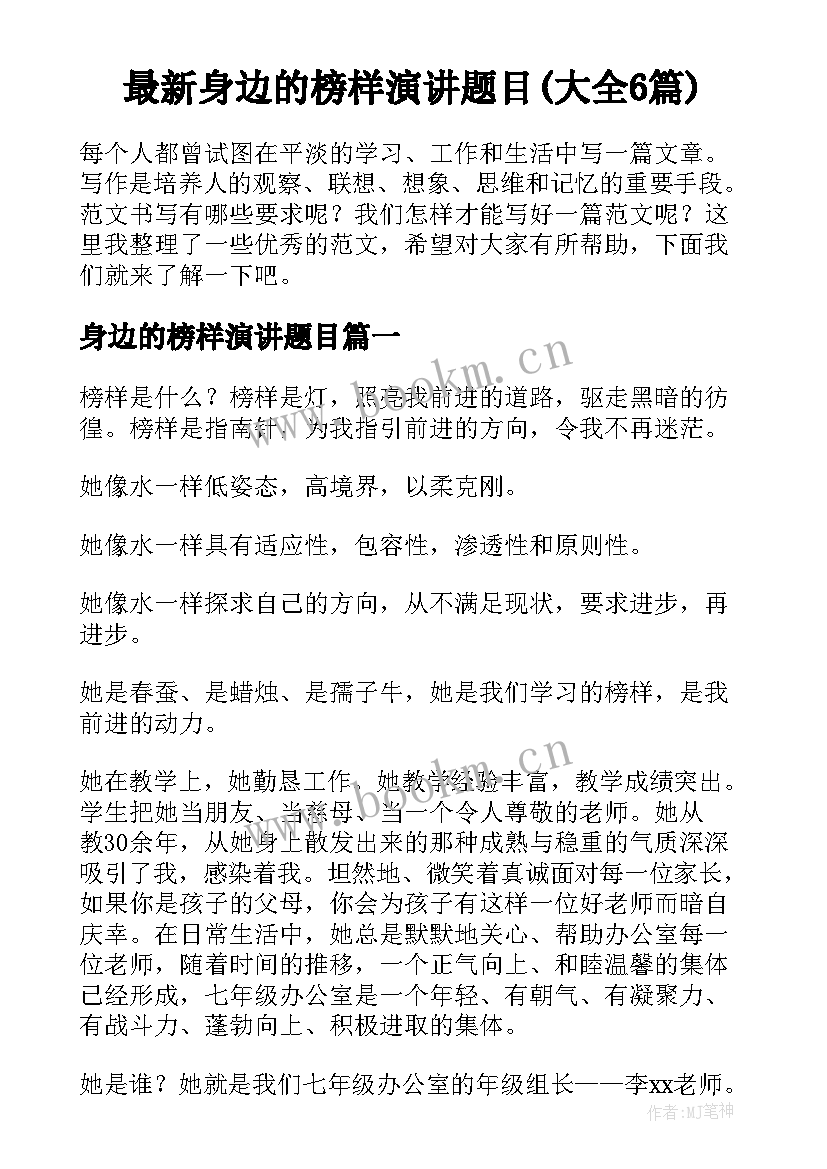 最新身边的榜样演讲题目(大全6篇)