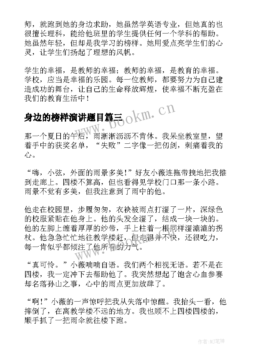 最新身边的榜样演讲题目(大全6篇)