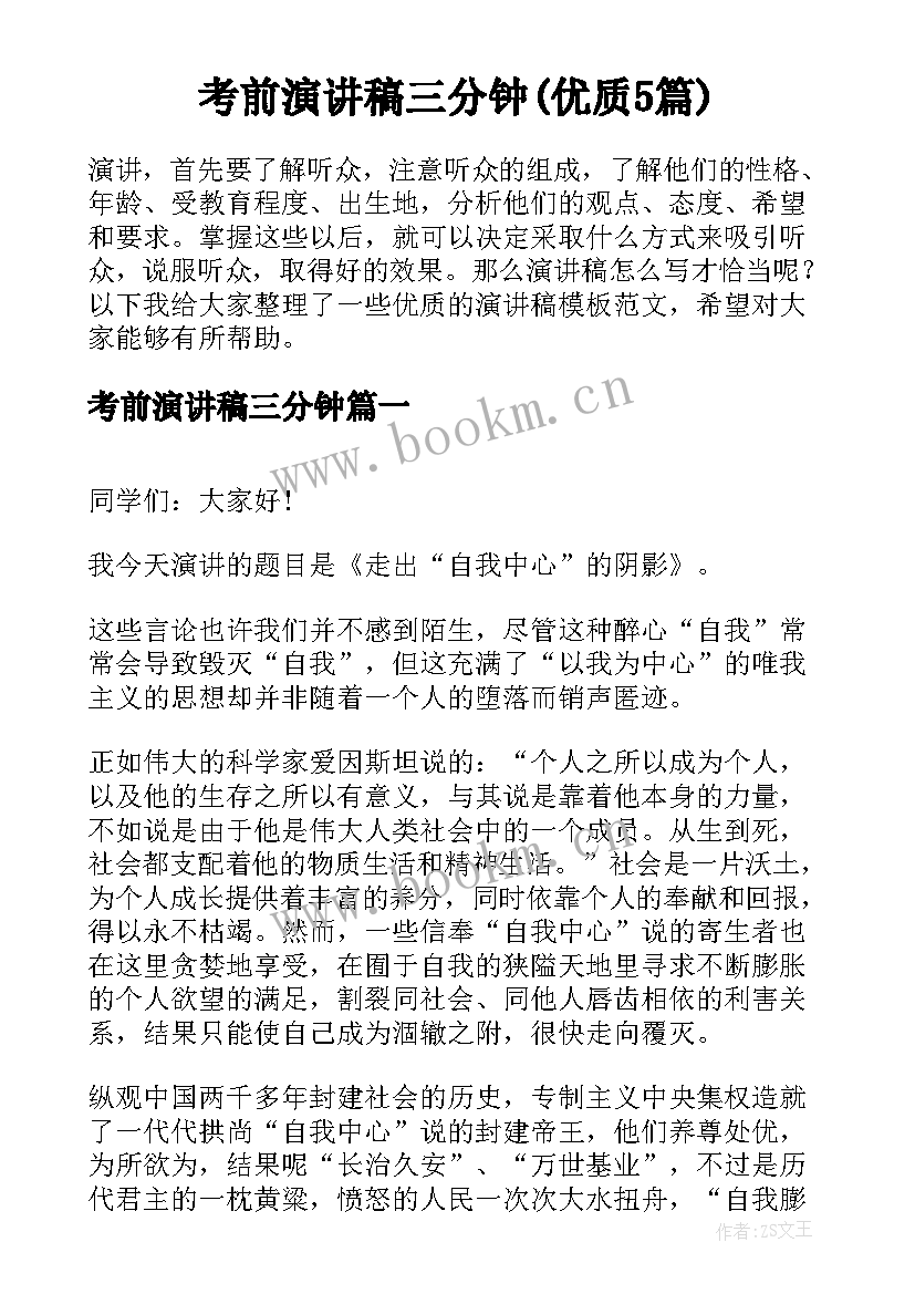 考前演讲稿三分钟(优质5篇)