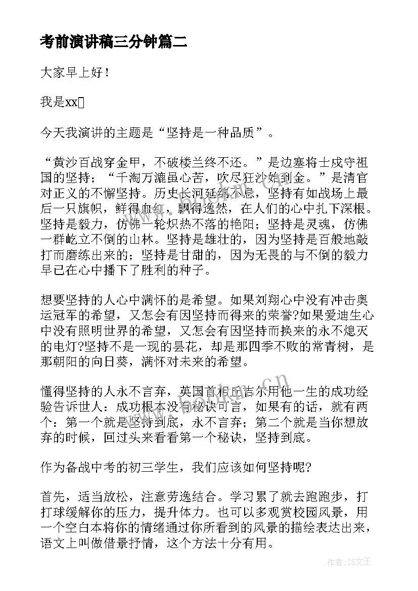 考前演讲稿三分钟(优质5篇)