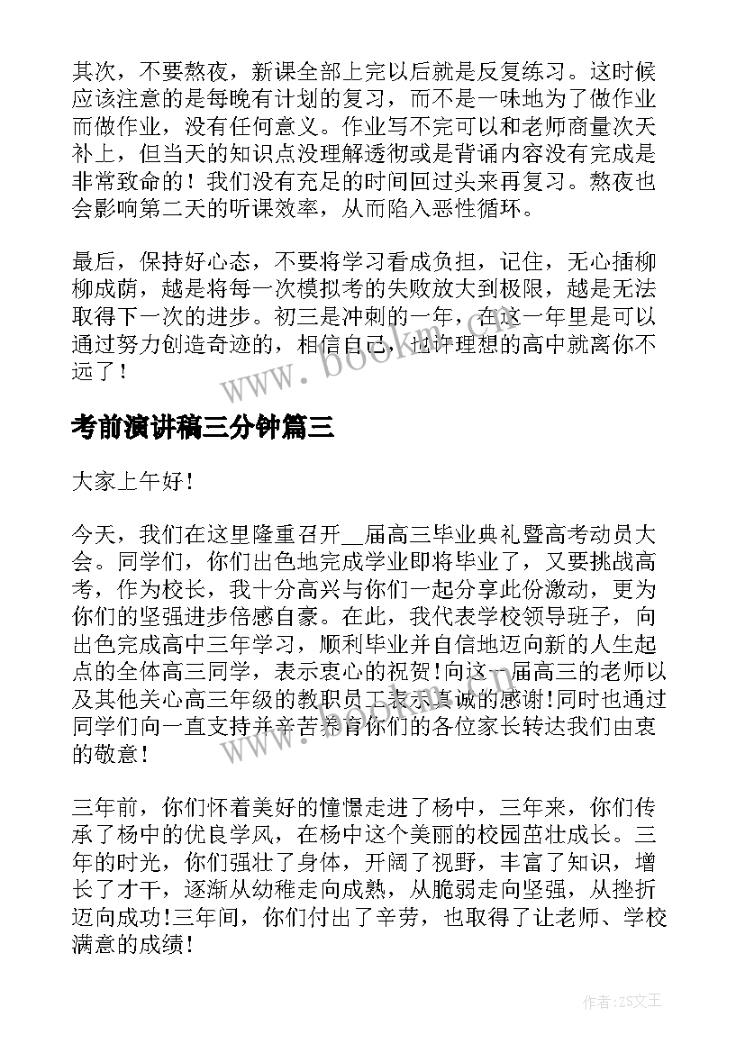 考前演讲稿三分钟(优质5篇)