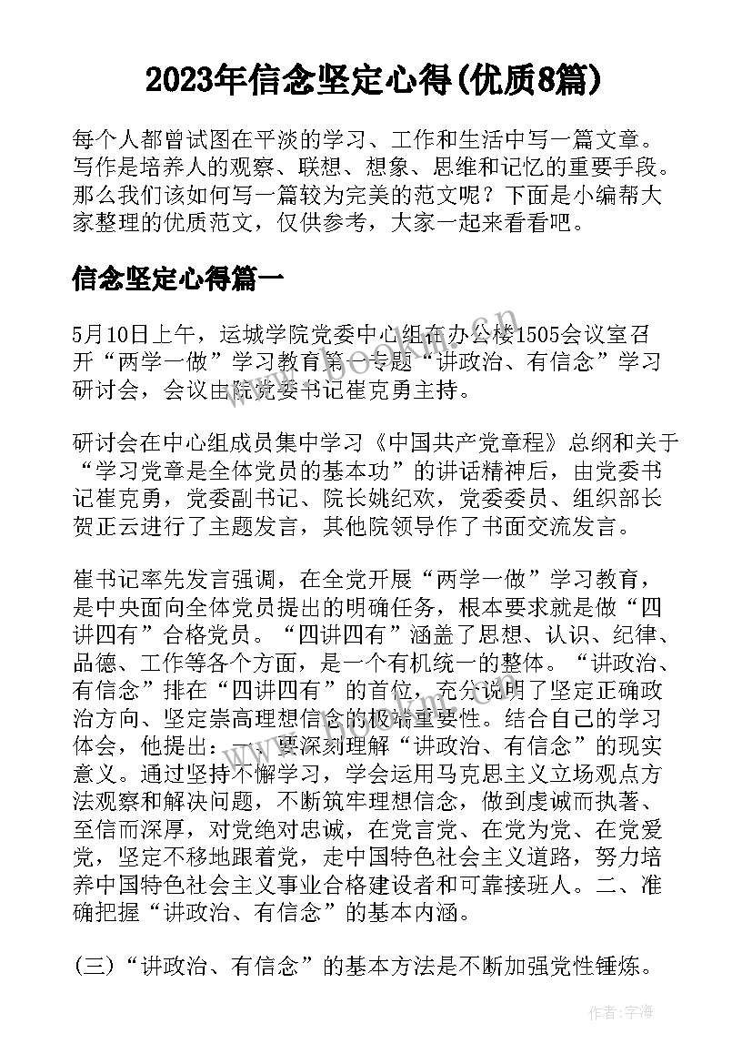 2023年信念坚定心得(优质8篇)