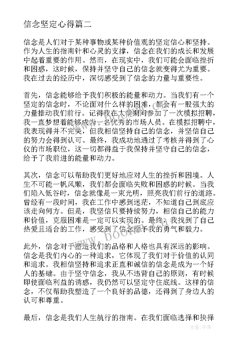 2023年信念坚定心得(优质8篇)