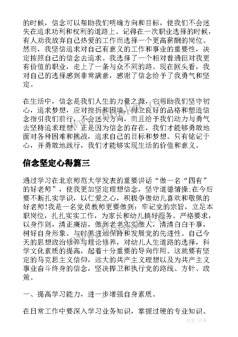 2023年信念坚定心得(优质8篇)