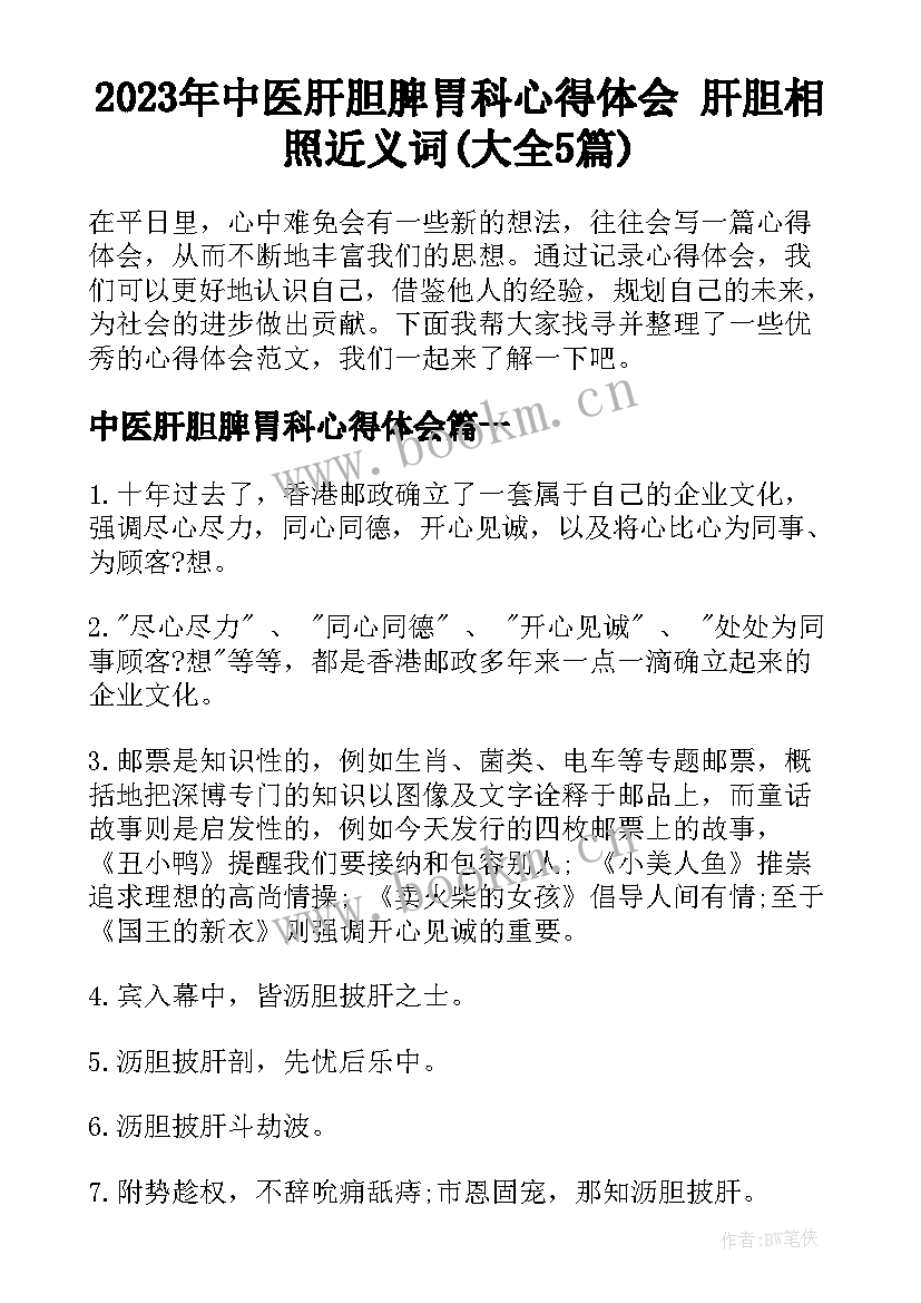 2023年中医肝胆脾胃科心得体会 肝胆相照近义词(大全5篇)