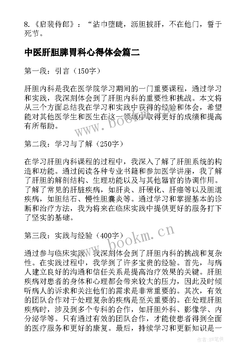 2023年中医肝胆脾胃科心得体会 肝胆相照近义词(大全5篇)