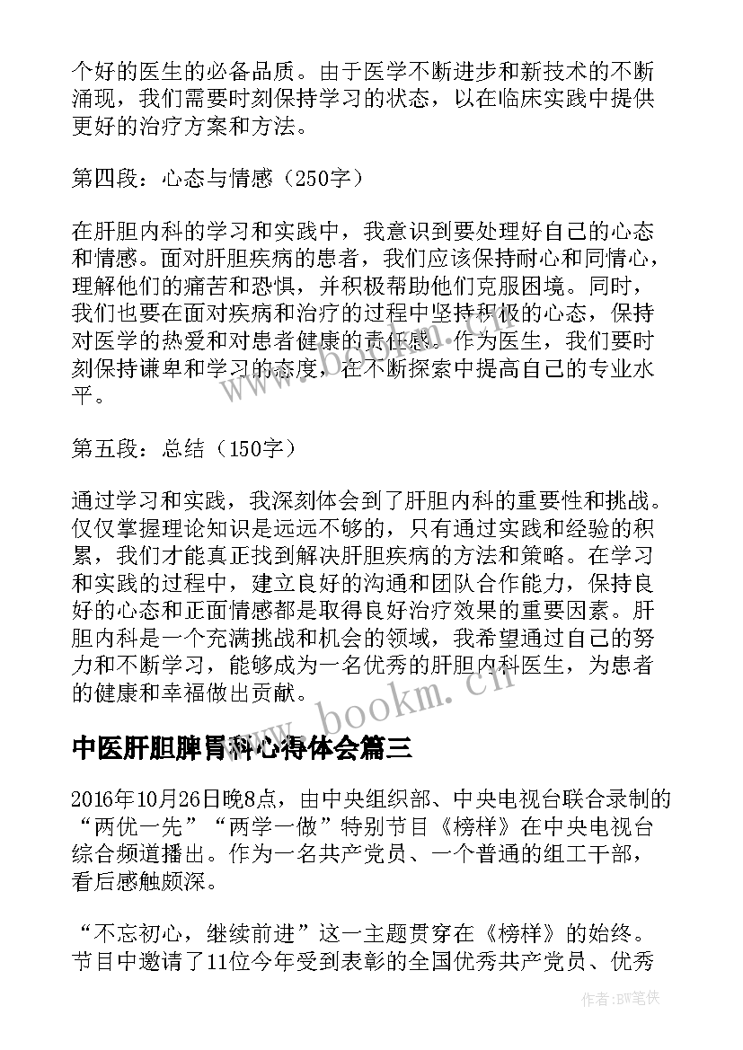 2023年中医肝胆脾胃科心得体会 肝胆相照近义词(大全5篇)