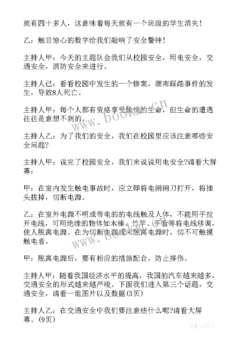 珍爱河湖保护生态班会发言稿 珍爱生命班会主持词(优秀5篇)