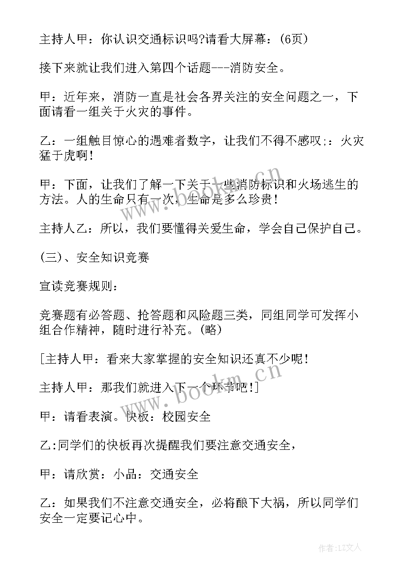 珍爱河湖保护生态班会发言稿 珍爱生命班会主持词(优秀5篇)