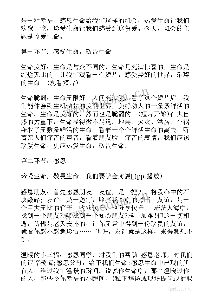 珍爱河湖保护生态班会发言稿 珍爱生命班会主持词(优秀5篇)