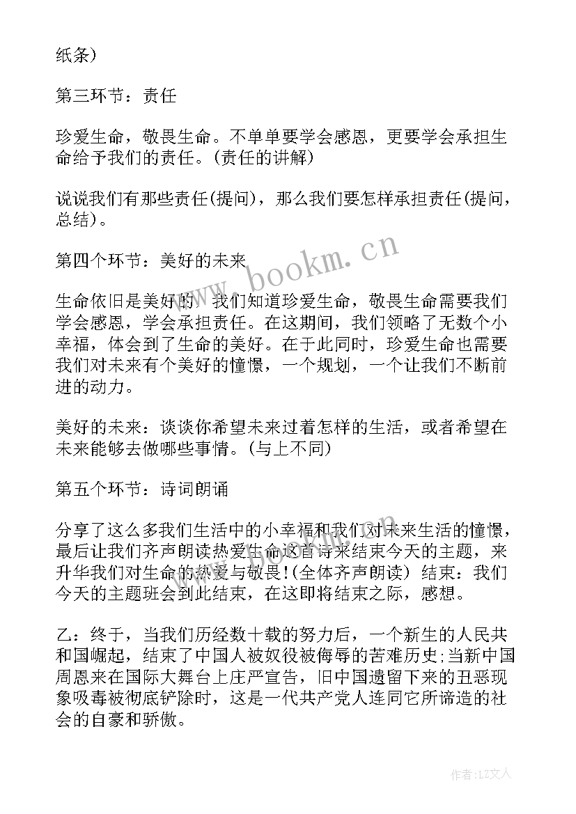 珍爱河湖保护生态班会发言稿 珍爱生命班会主持词(优秀5篇)