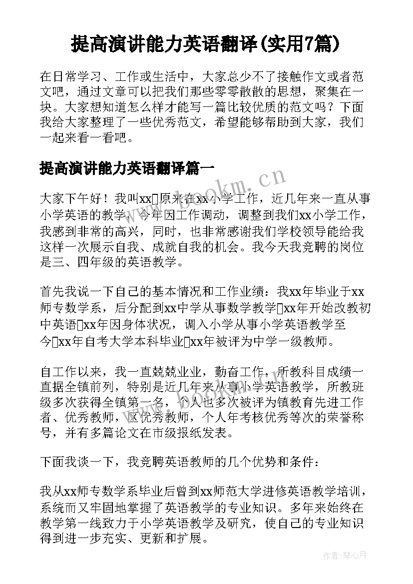 提高演讲能力英语翻译(实用7篇)