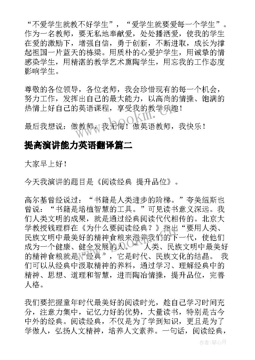 提高演讲能力英语翻译(实用7篇)