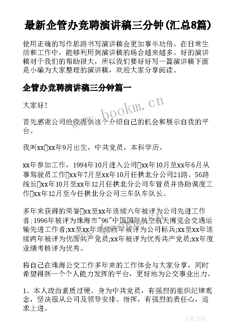 最新企管办竞聘演讲稿三分钟(汇总8篇)