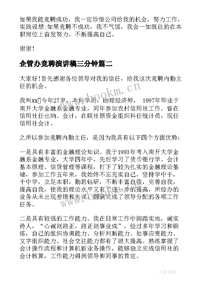 最新企管办竞聘演讲稿三分钟(汇总8篇)