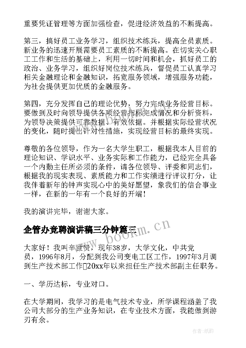 最新企管办竞聘演讲稿三分钟(汇总8篇)