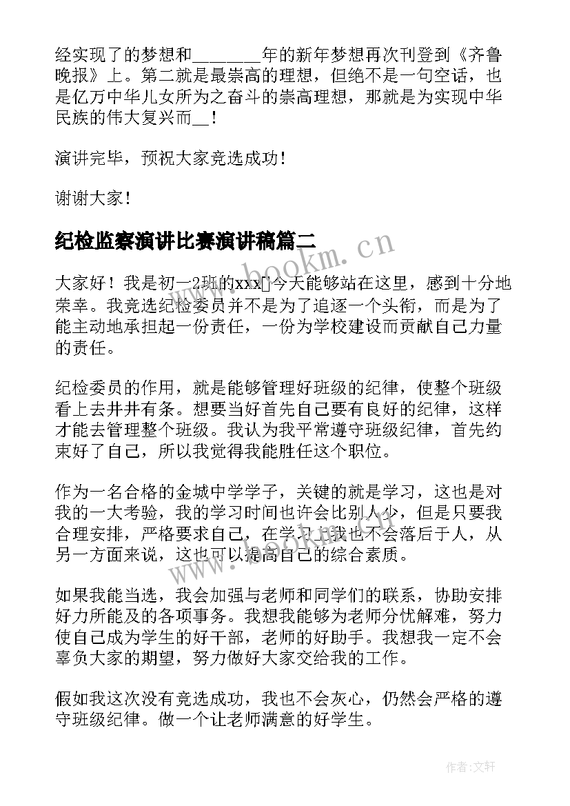 纪检监察演讲比赛演讲稿(大全7篇)