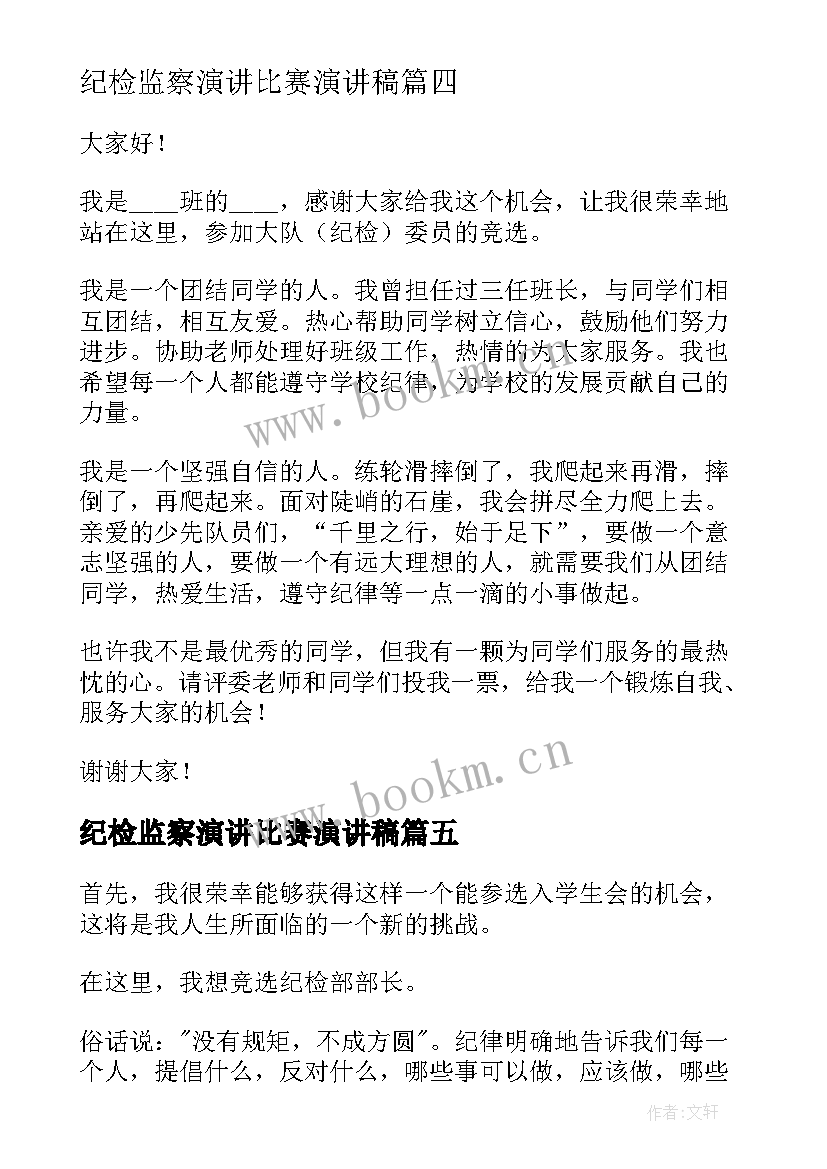 纪检监察演讲比赛演讲稿(大全7篇)