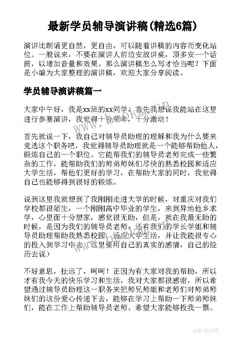 最新学员辅导演讲稿(精选6篇)