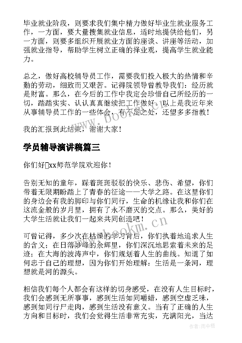 最新学员辅导演讲稿(精选6篇)