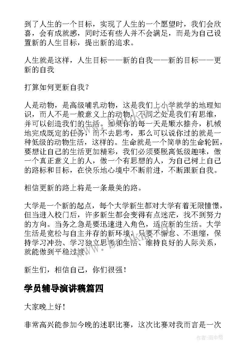 最新学员辅导演讲稿(精选6篇)