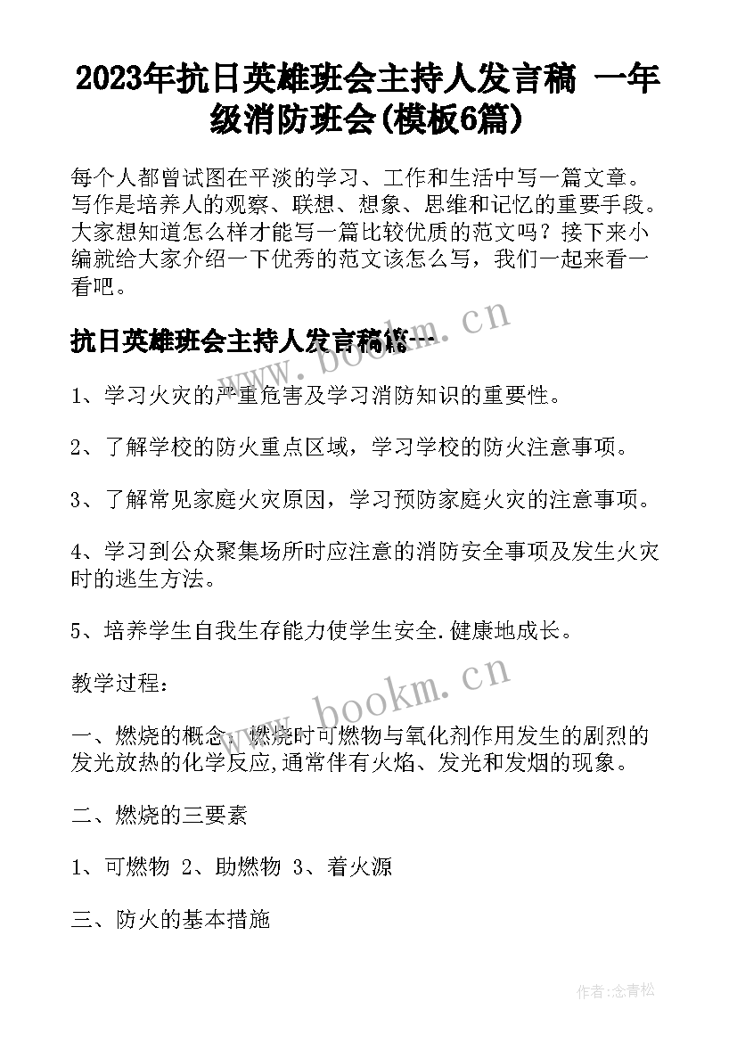 2023年抗日英雄班会主持人发言稿 一年级消防班会(模板6篇)