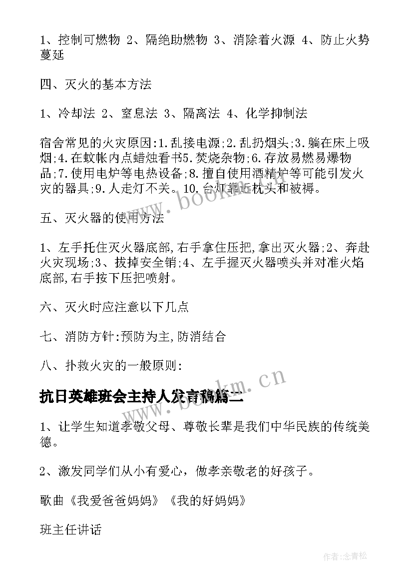 2023年抗日英雄班会主持人发言稿 一年级消防班会(模板6篇)