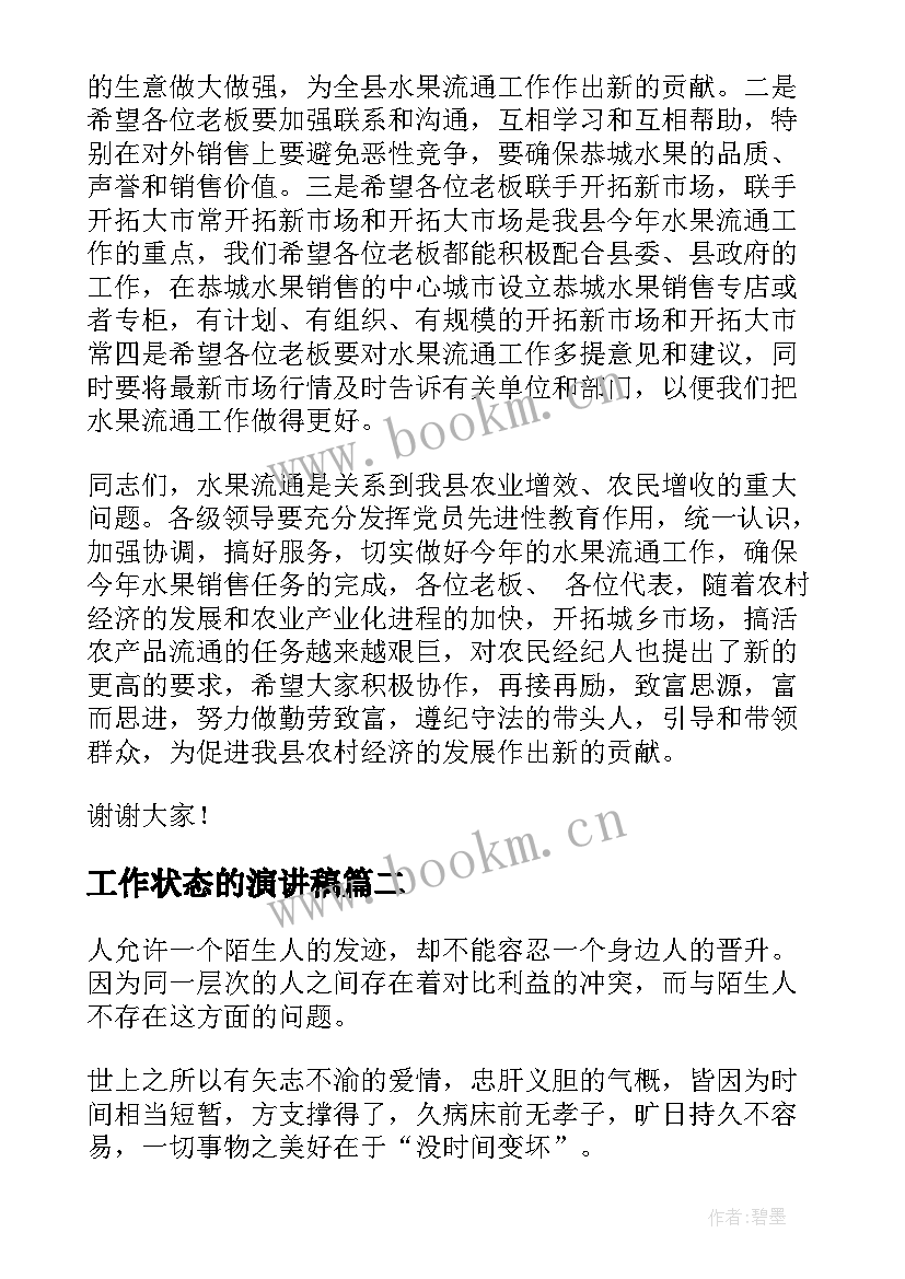 工作状态的演讲稿(优秀6篇)