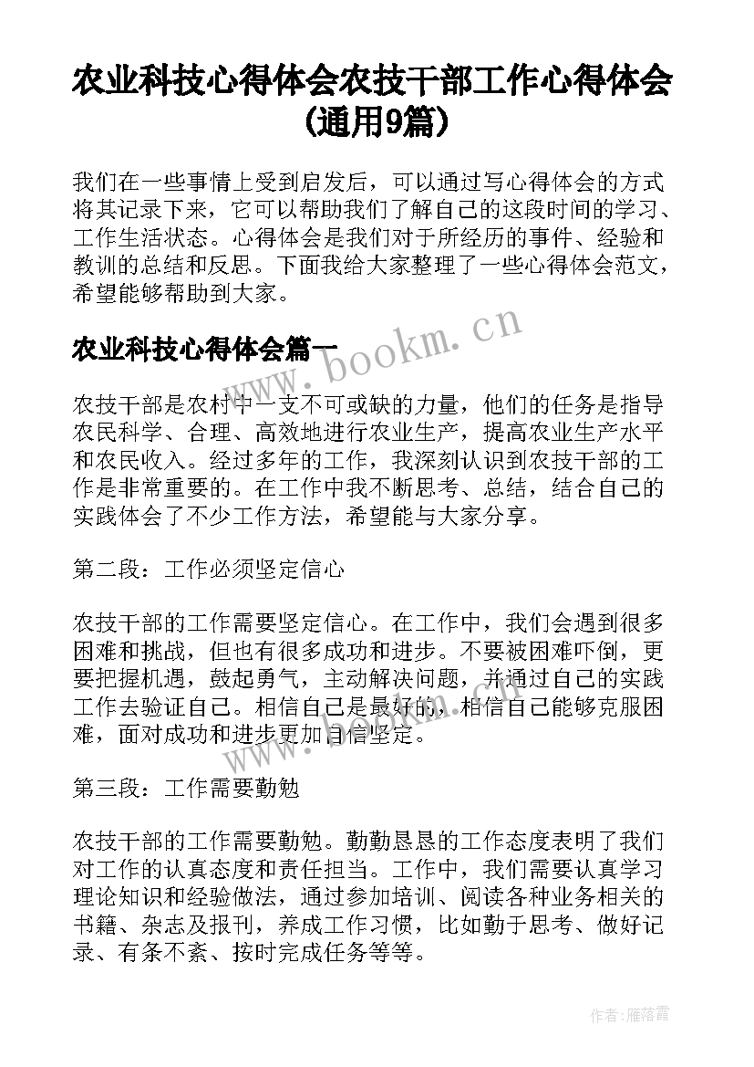 农业科技心得体会 农技干部工作心得体会(通用9篇)