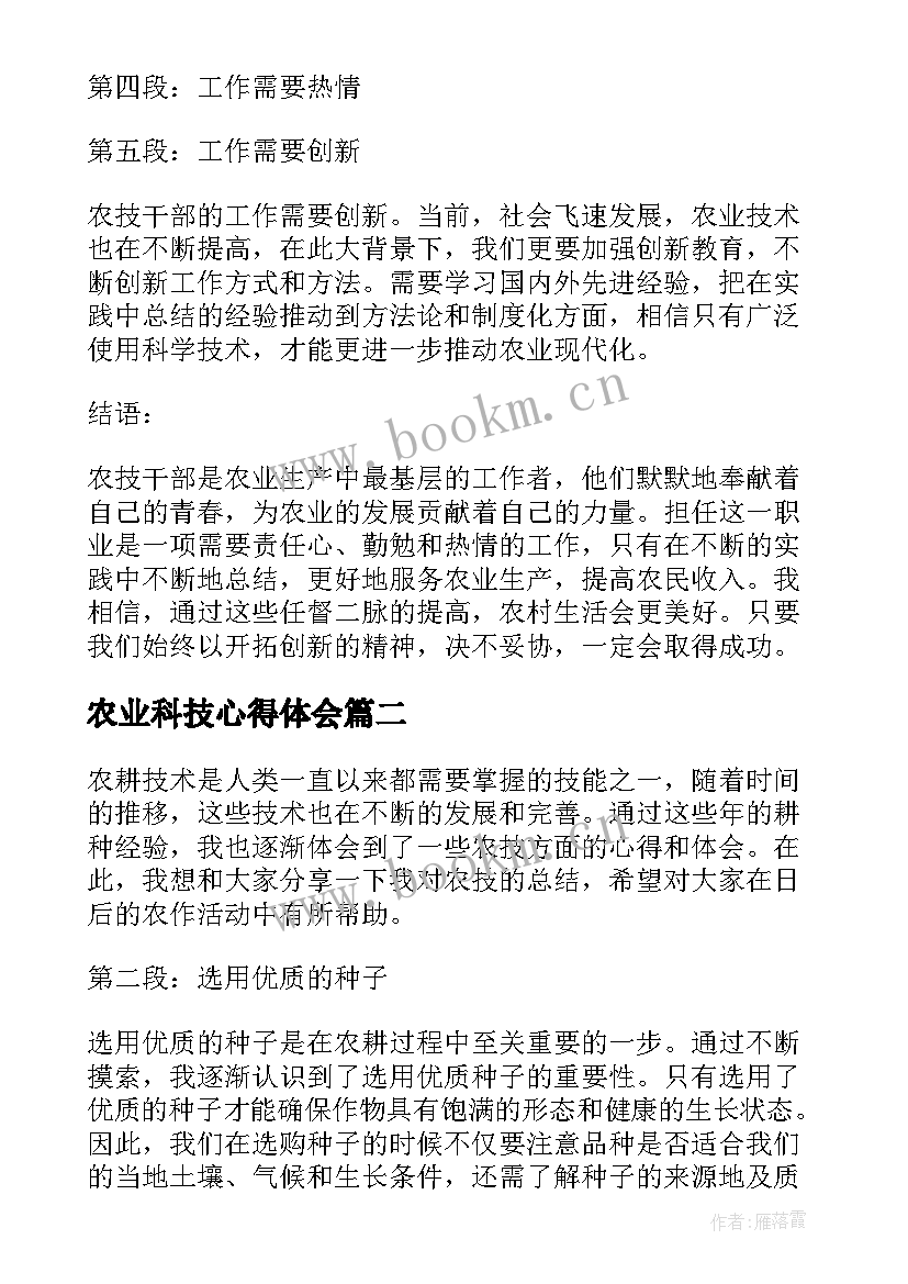 农业科技心得体会 农技干部工作心得体会(通用9篇)