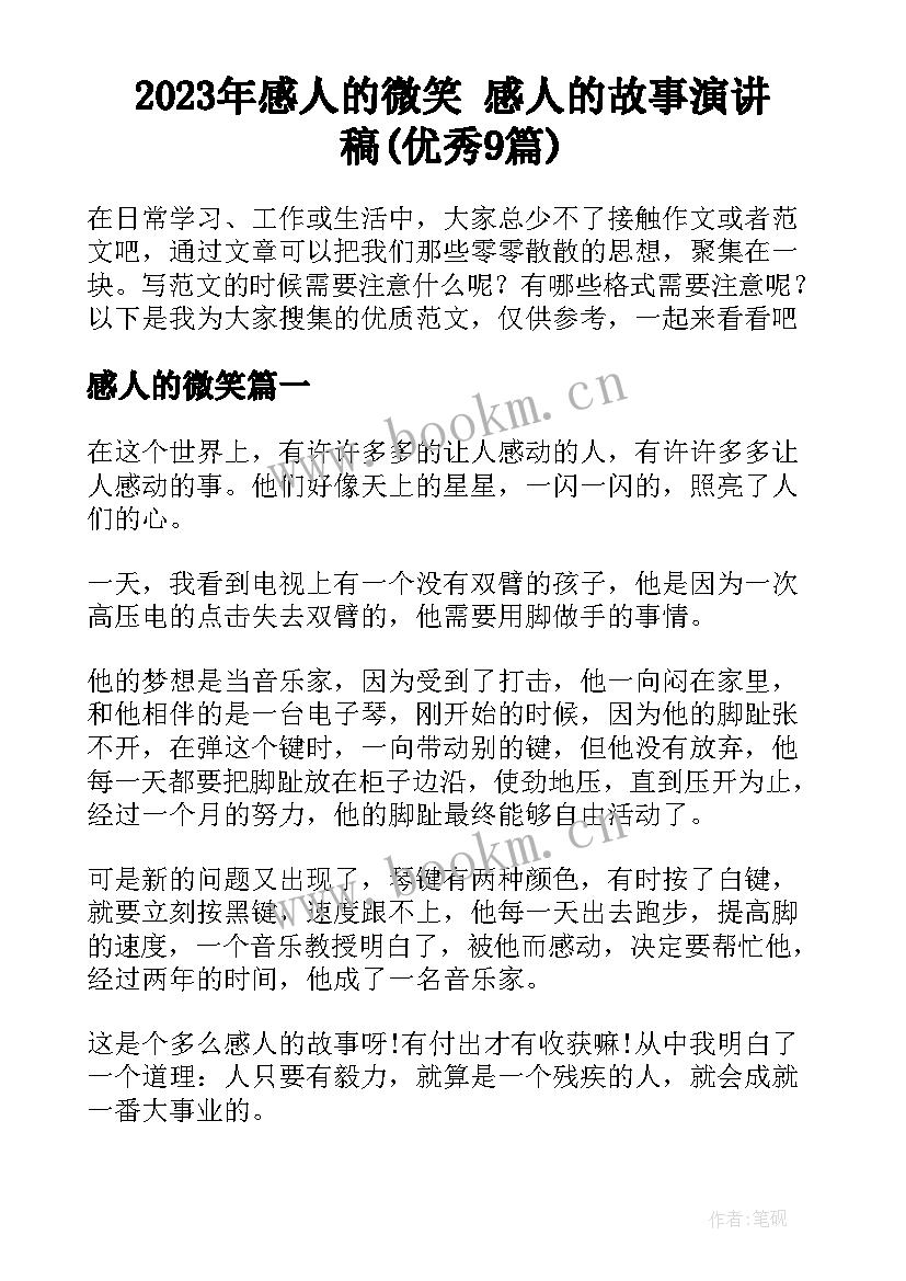 2023年感人的微笑 感人的故事演讲稿(优秀9篇)