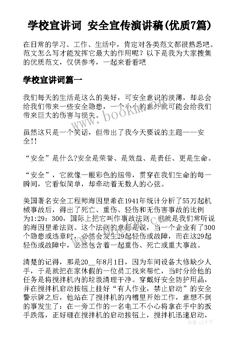 学校宣讲词 安全宣传演讲稿(优质7篇)