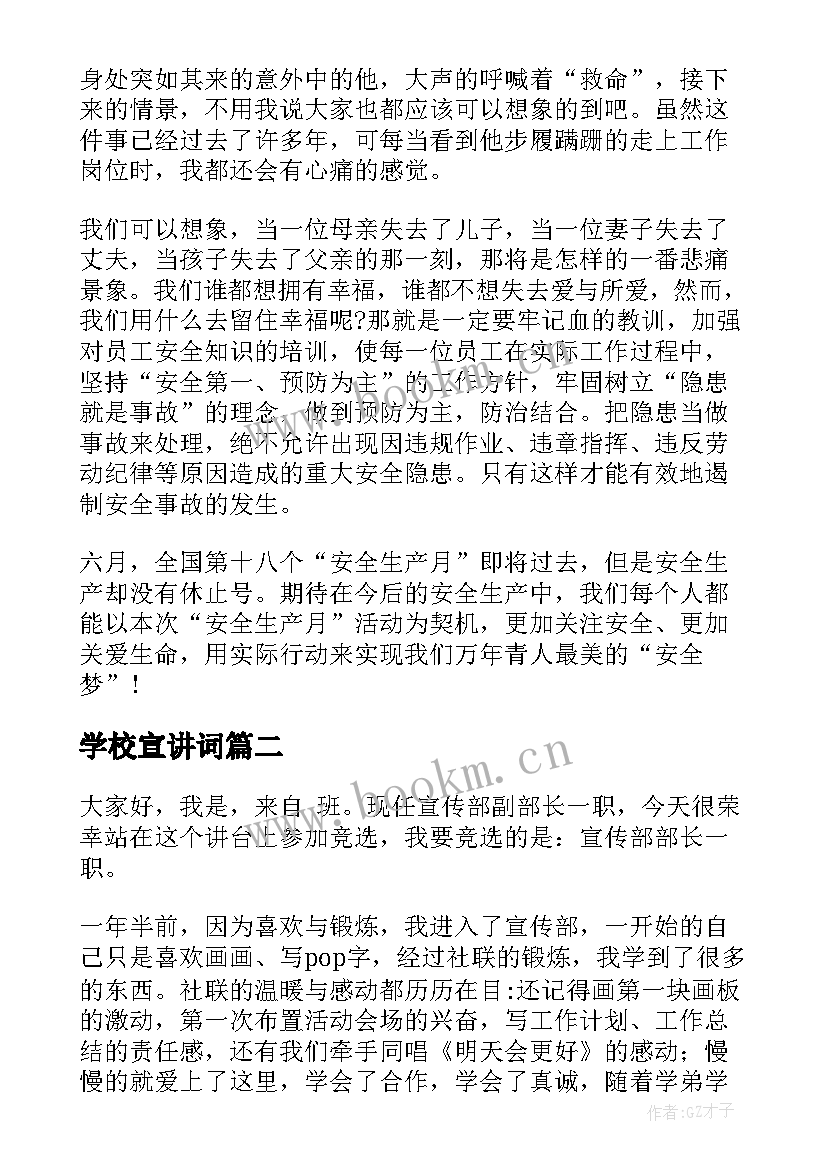 学校宣讲词 安全宣传演讲稿(优质7篇)