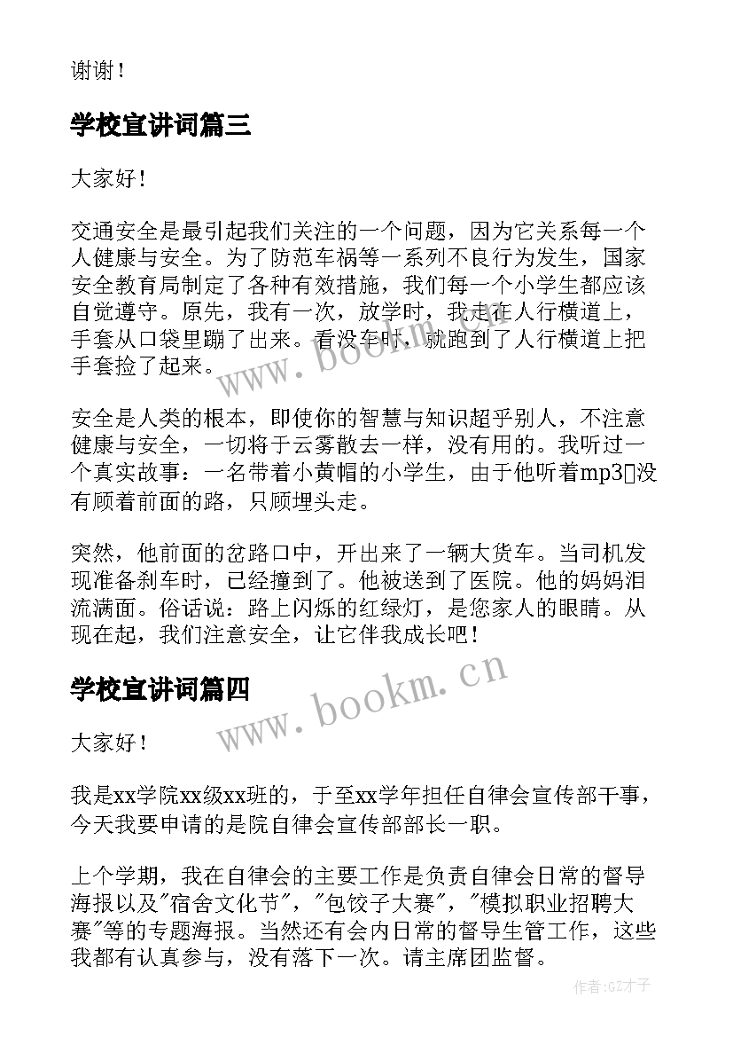 学校宣讲词 安全宣传演讲稿(优质7篇)