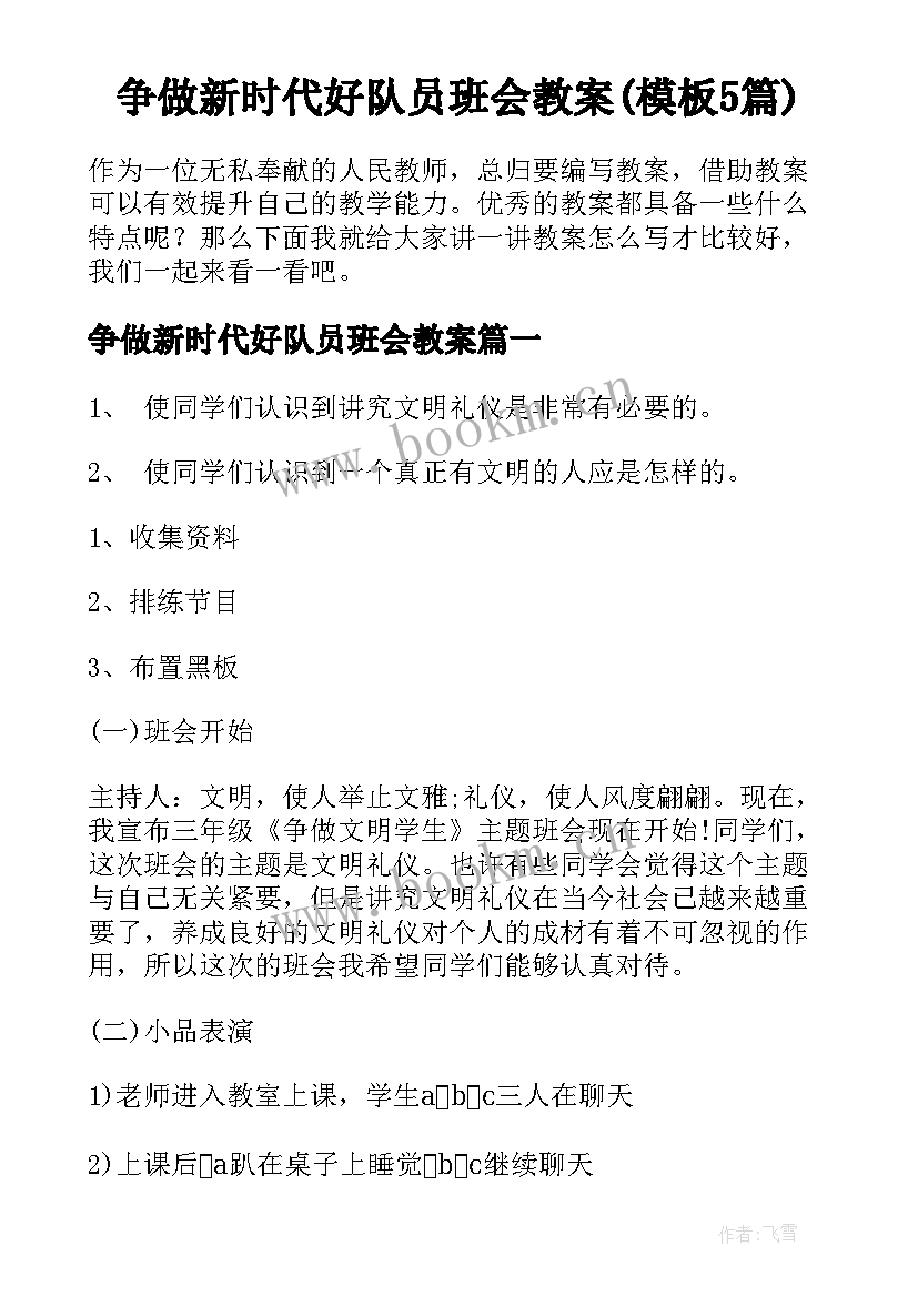 争做新时代好队员班会教案(模板5篇)