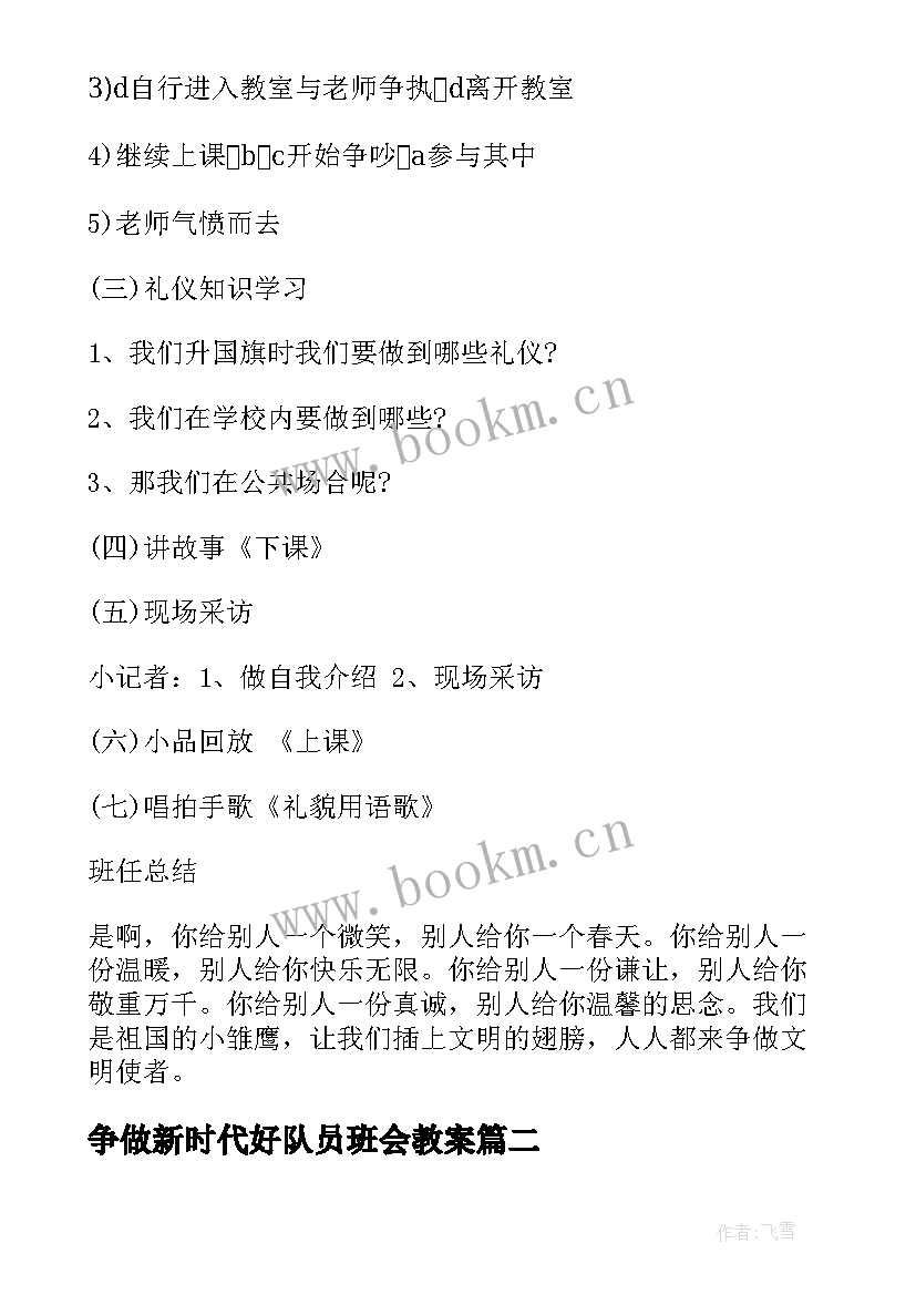 争做新时代好队员班会教案(模板5篇)